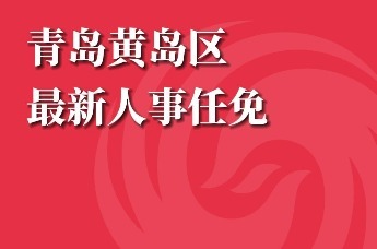 黄岛区人民政府办公室人事任命重塑未来领导团队格局