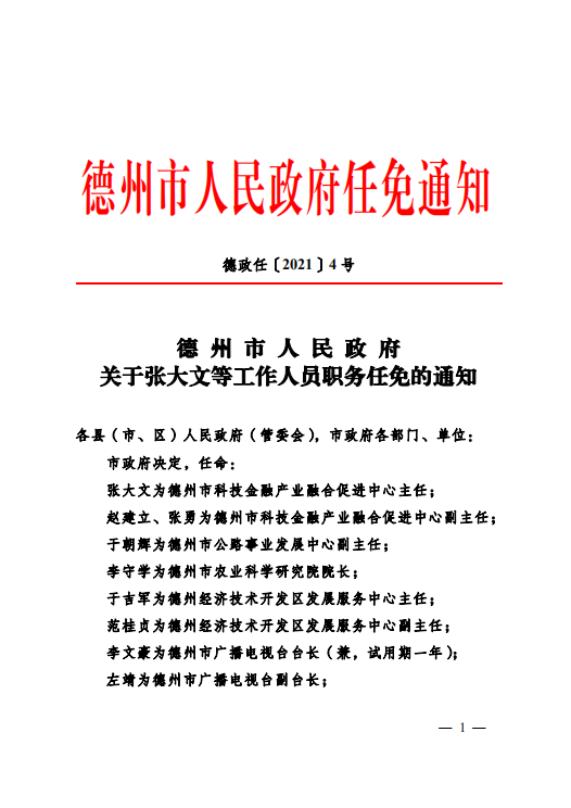 德州市扶贫开发领导小组办公室人事任命助力脱贫攻坚新篇章开启