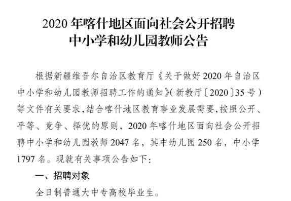 喀什市教育局最新招聘公告概览