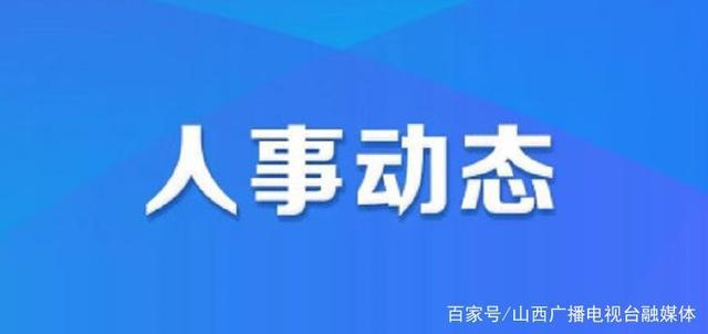 机投村人事任命揭晓，开启发展新篇章