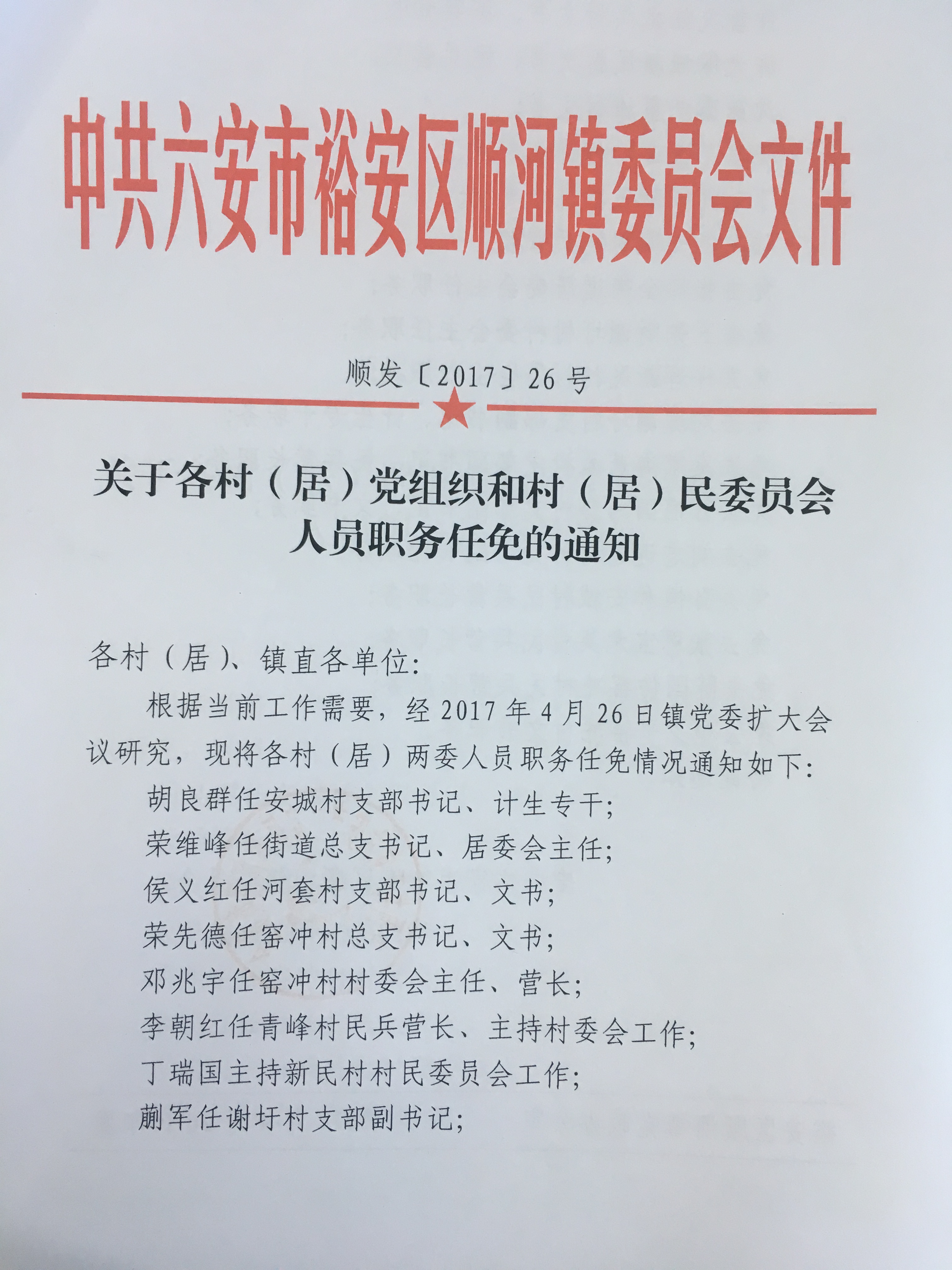 柳条河村民委员会人事任命揭晓，塑造未来，激发新活力